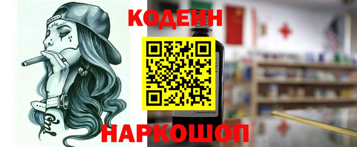 Кодеин напиток Lean (лин)  Вход с VPN  где найти   Кимовск  Codein Purple Drank 